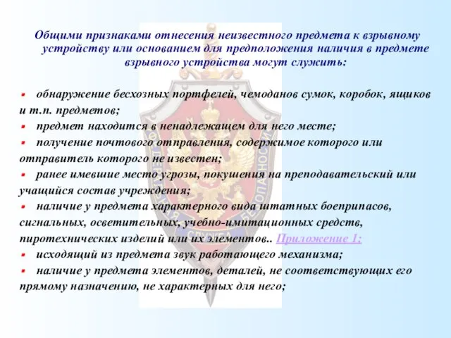 Общими признаками отнесения неизвестного предмета к взрывному устройству или основанием для предположения