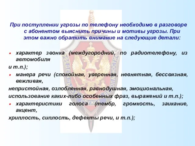 При поступлении угрозы по телефону необходимо в разговоре с абонентом выяснить причины