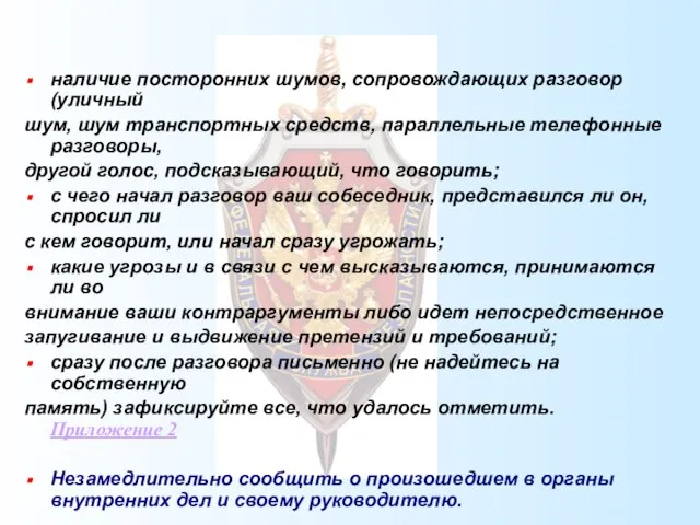 наличие посторонних шумов, сопровождающих разговор (уличный шум, шум транспортных средств, параллельные телефонные