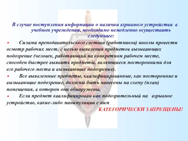 В случае поступления информации о наличии взрывного устройства в учебном учреждении, необходимо