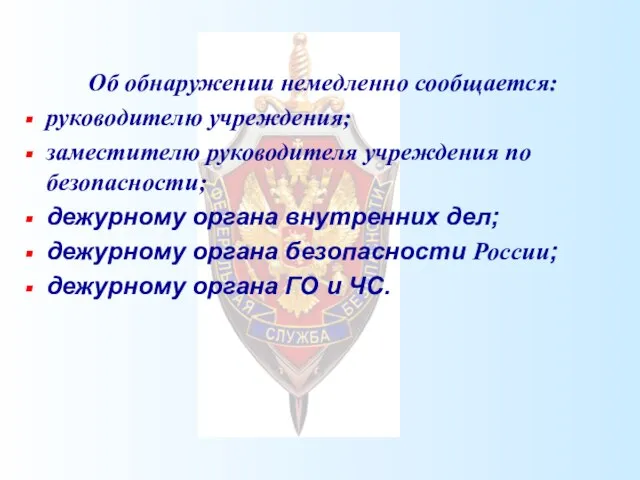 Об обнаружении немедленно сообщается: руководителю учреждения; заместителю руководителя учреждения по безопасности; дежурному