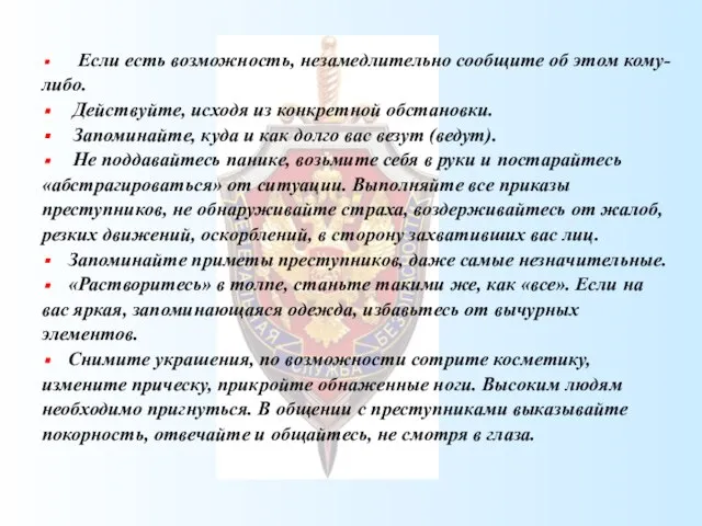 Если есть возможность, незамедлительно сообщите об этом кому- либо. Действуйте, исходя из