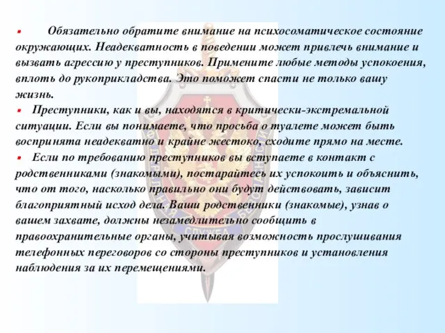 Обязательно обратите внимание на психосоматическое состояние окружающих. Неадекватность в поведении может привлечь