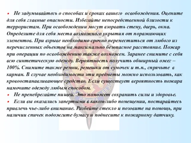 Не задумывайтесь о способах и сроках вашего освобождения. Оцените для себя главные