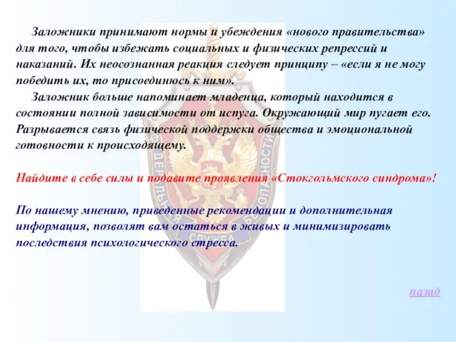 Заложники принимают нормы и убеждения «нового правительства» для того, чтобы избежать социальных