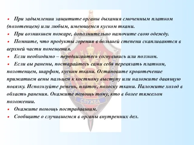 При задымлении защитите органы дыхания смоченным платком (полотенцем) или любым, имеющемся куском