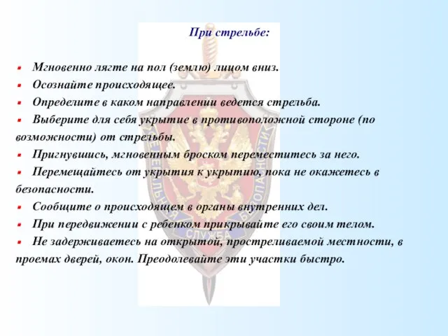 При стрельбе: Мгновенно лягте на пол (землю) лицом вниз. Осознайте происходящее. Определите