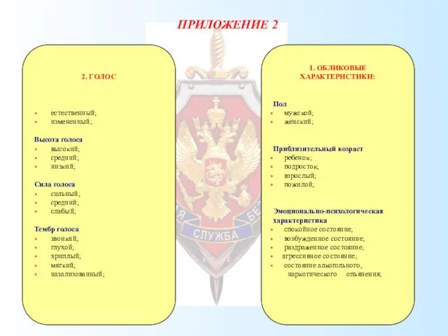 ПРИЛОЖЕНИЕ 2 1. ОБЛИКОВЫЕ ХАРАКТЕРИСТИКИ: Пол мужской; женский; Приблизительный возраст ребенок; подросток;