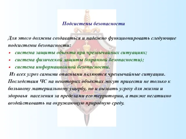 Подсистемы безопасности Для этого должны создаваться и надежно функционировать следующие подсистемы безопасности: