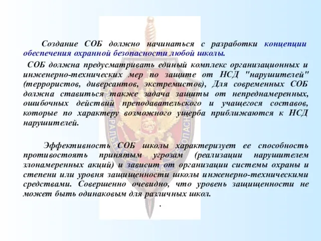 Создание СОБ должно начинаться с разработки концепции обеспечения охранной безопасности любой школы.