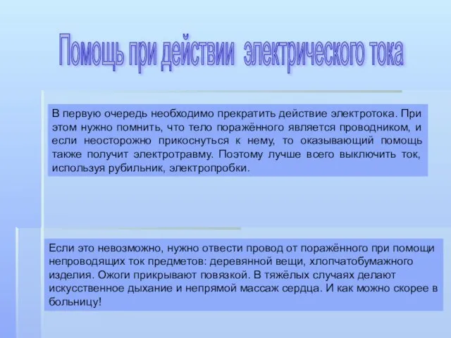 Помощь при действии электрического тока В первую очередь необходимо прекратить действие электротока.