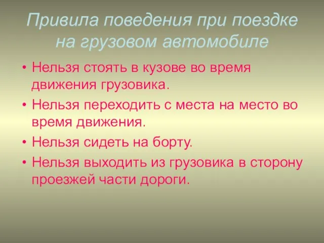 Привила поведения при поездке на грузовом автомобиле Нельзя стоять в кузове во