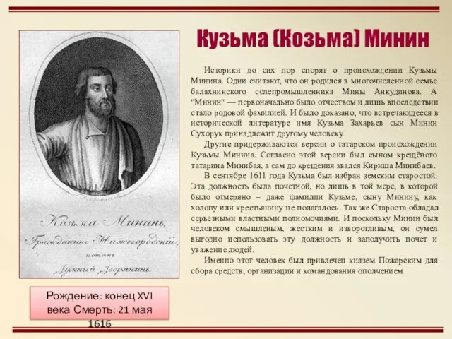 Историки до сих пор спорят о происхождении Кузьмы Минина. Одни считают, что