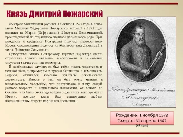 Дмитрий Михайлович родился 17 октября 1577 года в семье князя Михаила Фёдоровича