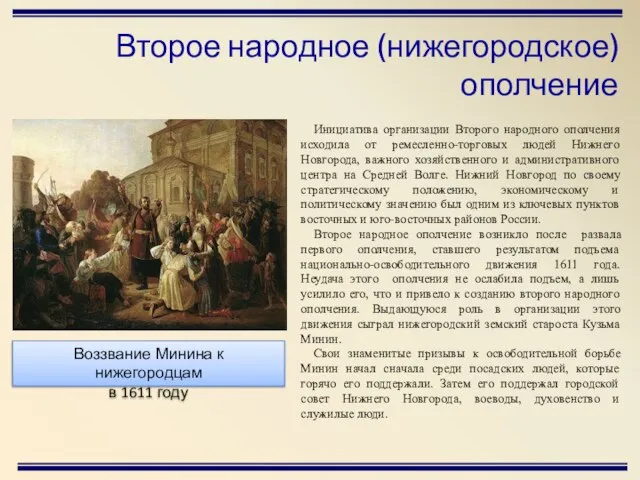 Второе народное (нижегородское) ополчение Инициатива организации Второго народного ополчения исходила от ремесленно-торговых