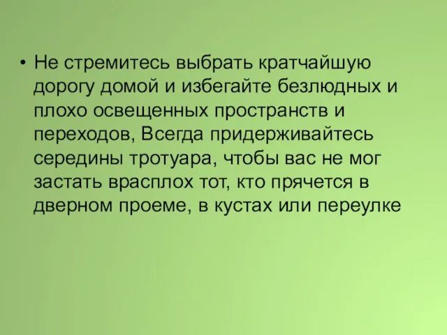 Не стремитесь выбрать кратчайшую дорогу домой и избегайте безлюдных и плохо освещенных