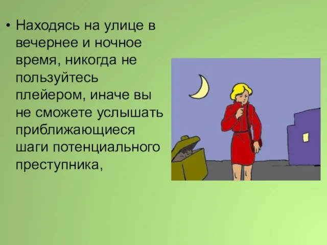 Находясь на улице в вечернее и ночное время, никогда не пользуйтесь плейером,