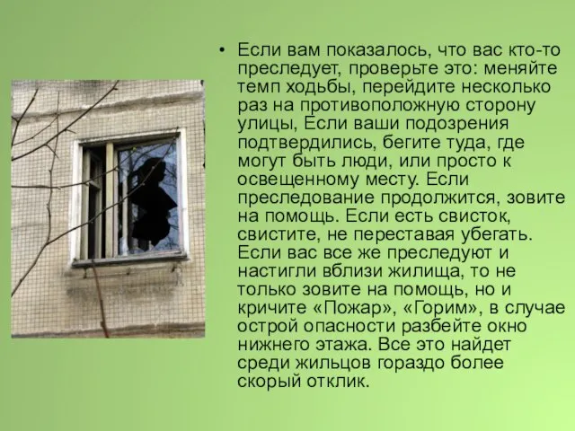 Если вам показалось, что вас кто-то преследует, проверьте это: меняйте темп ходьбы,