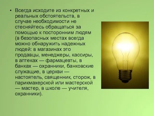 Всегда исходите из конкретных и реальных обстоятельств, в случае необходимости не стесняйтесь