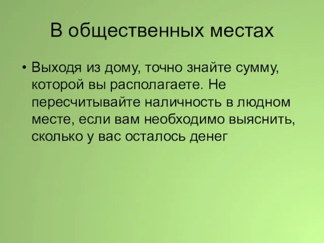 В общественных местах Выходя из дому, точно знайте сумму, которой вы располагаете.