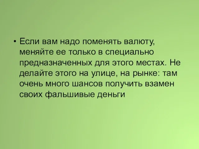 Если вам надо поменять валюту, меняйте ее только в специально предназначенных для