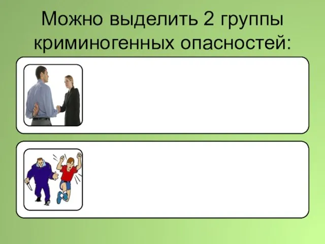 Можно выделить 2 группы криминогенных опасностей: