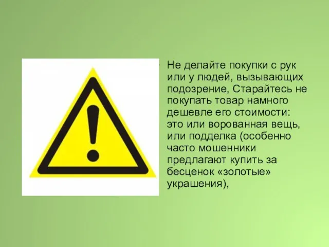 Не делайте покупки с рук или у людей, вызывающих подозрение, Старайтесь не