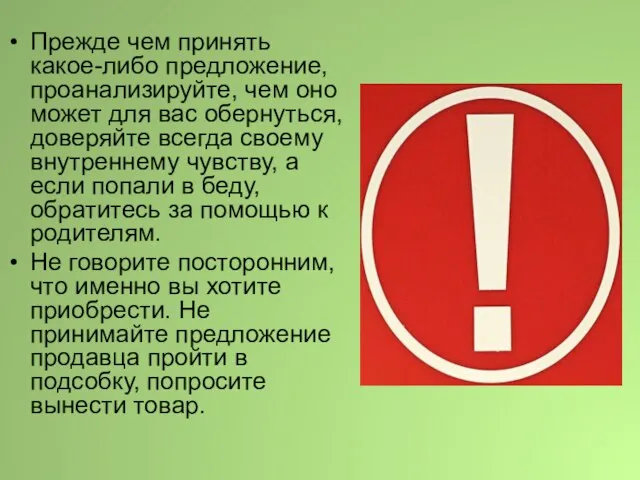 Прежде чем принять какое-либо предложение, проанализируйте, чем оно может для вас обернуться,