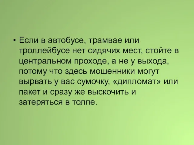 Если в автобусе, трамвае или троллейбусе нет сидячих мест, стойте в центральном