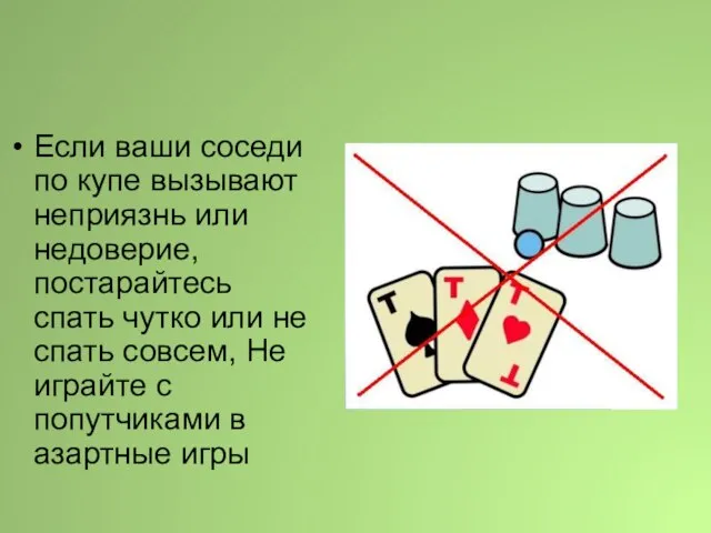 Если ваши соседи по купе вызывают неприязнь или недоверие, постарайтесь спать чутко