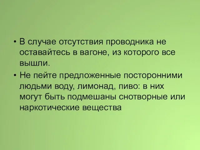 В случае отсутствия проводника не оставайтесь в вагоне, из которого все вышли.