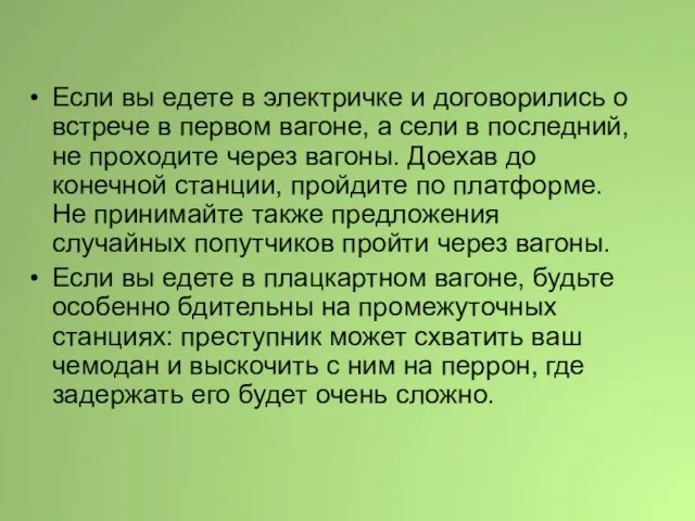 Если вы едете в электричке и договорились о встрече в первом вагоне,