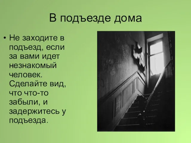 В подъезде дома Не заходите в подъезд, если за вами идет незнакомый