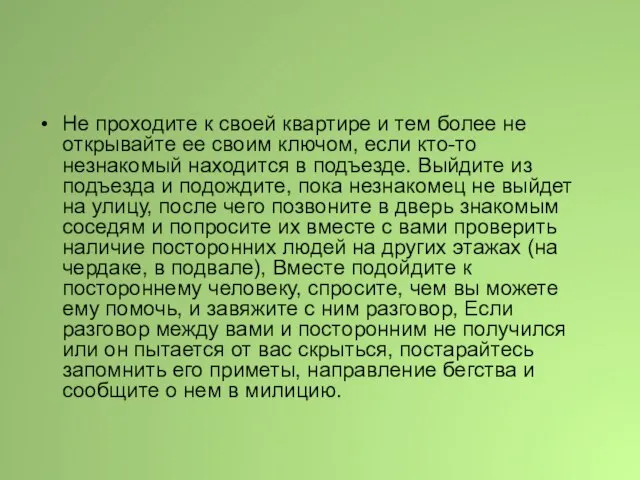 Не проходите к своей квартире и тем более не открывайте ее своим