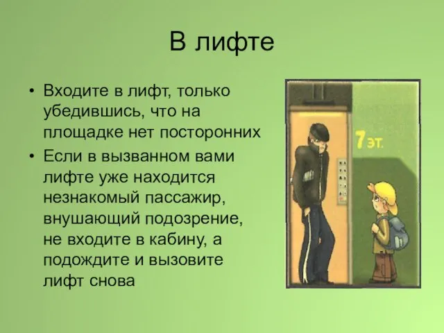 В лифте Входите в лифт, только убедившись, что на площадке нет посторонних