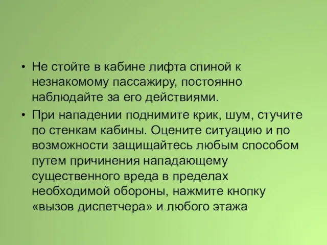 Не стойте в кабине лифта спиной к незнакомому пассажиру, постоянно наблюдайте за