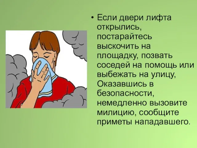 Если двери лифта открылись, постарайтесь выскочить на площадку, позвать соседей на помощь