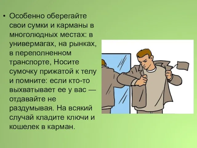 Особенно оберегайте свои сумки и карманы в многолюдных местах: в универмагах, на