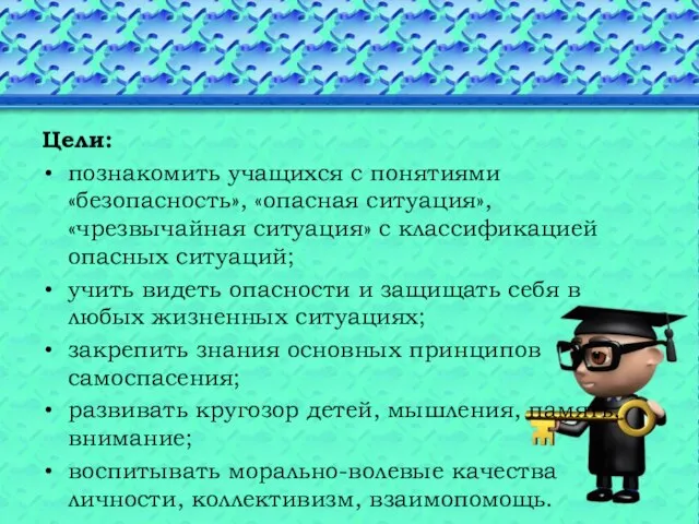 Цели: познакомить учащихся с понятиями «безопасность», «опасная ситуация», «чрезвычайная ситуация» с классификацией