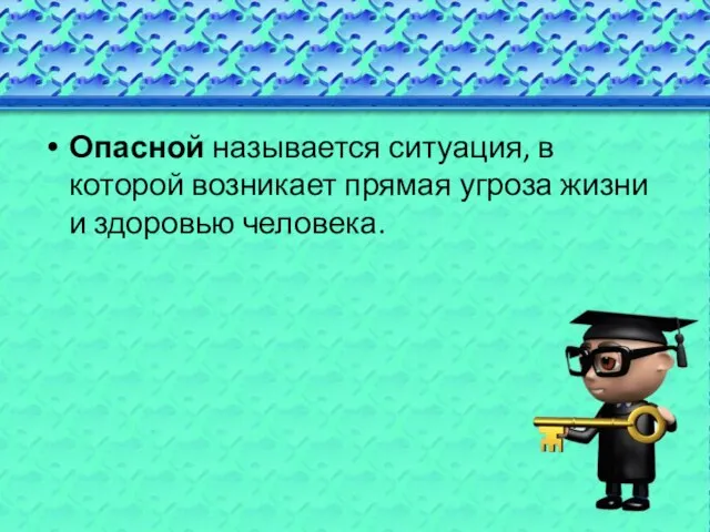 Опасной называется ситуация, в которой возникает прямая угроза жизни и здоровью человека.