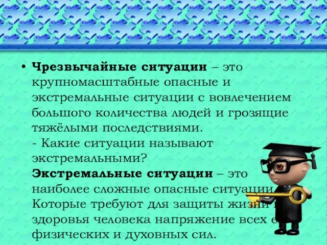 Чрезвычайные ситуации – это крупномасштабные опасные и экстремальные ситуации с вовлечением большого