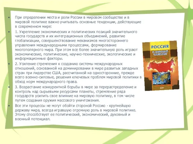 При определении места и роли России в мировом сообществе и в мировой