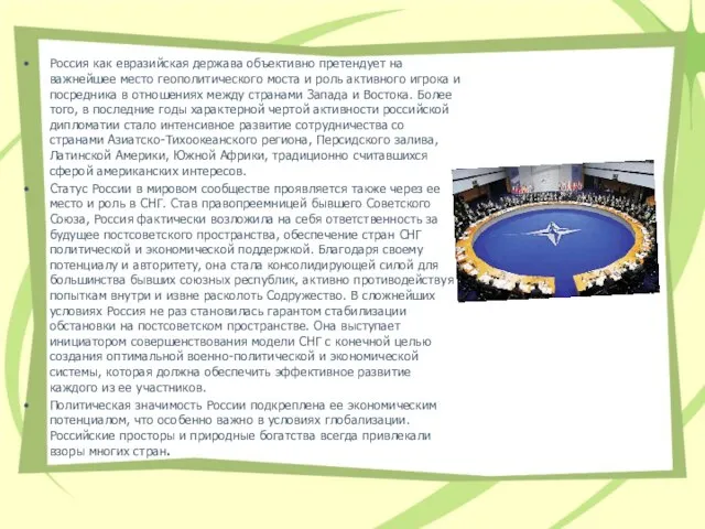 Россия как евразийская держава объективно претендует на важнейшее место геополитического моста и