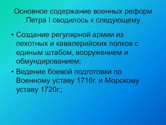 Основное содержание военных реформ Петра I сводилось к следующему Создание регулярной армии