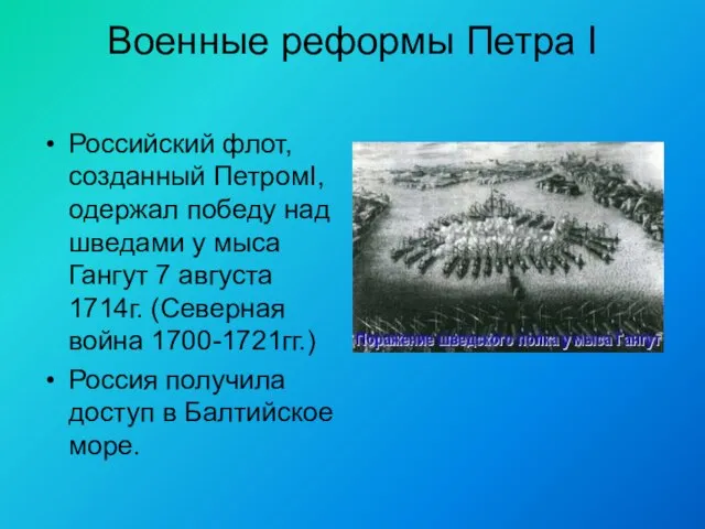 Военные реформы Петра I Российский флот, созданный ПетромI, одержал победу над шведами