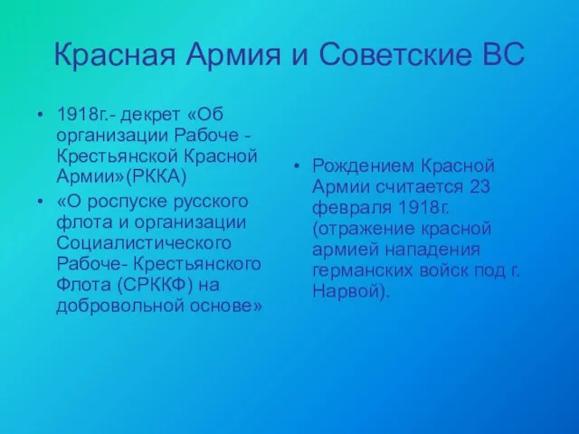 Красная Армия и Советские ВС 1918г.- декрет «Об организации Рабоче -Крестьянской Красной