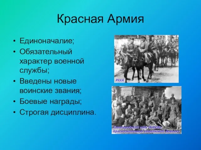 Красная Армия Единоначалие; Обязательный характер военной службы; Введены новые воинские звания; Боевые награды; Строгая дисциплина.