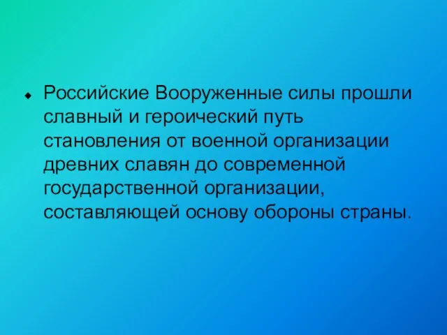 Российские Вооруженные силы прошли славный и героический путь становления от военной организации