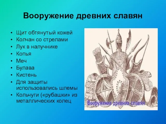 Вооружение древних славян Щит обтянутый кожей Колчан со стрелами Лук в налучнике