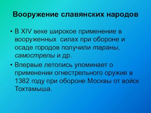 Вооружение славянских народов В XIV веке широкое применение в вооруженных силах при